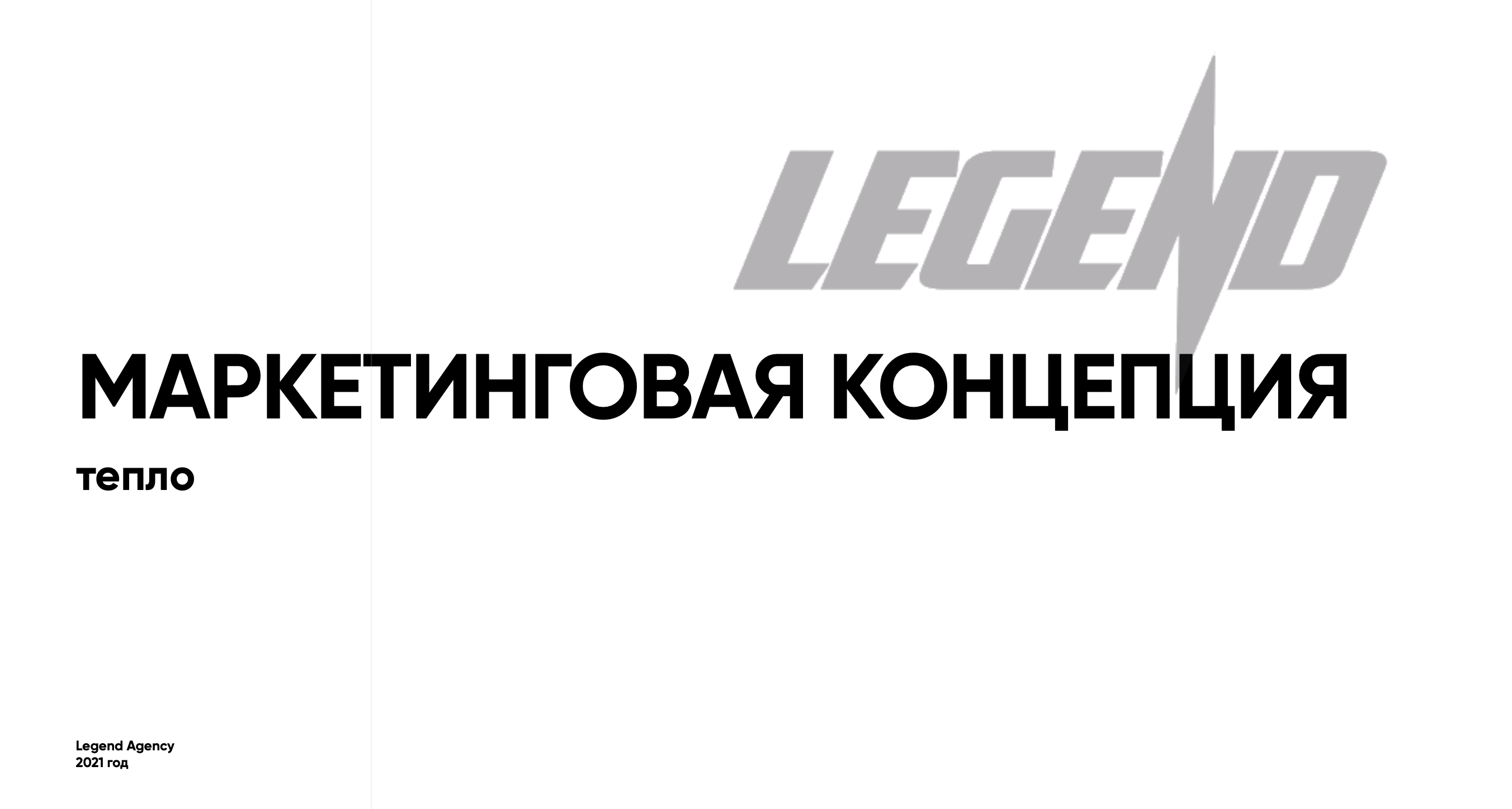 Маркетинговая концепция